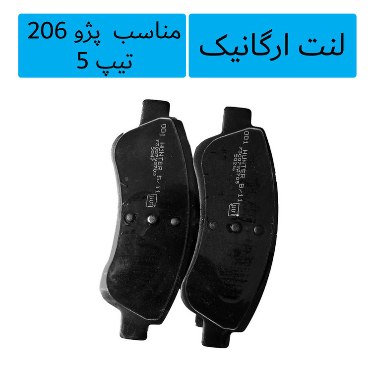 لنت ترمز جلو هانتر مدل 206 مناسب برای 206 تیپ 5