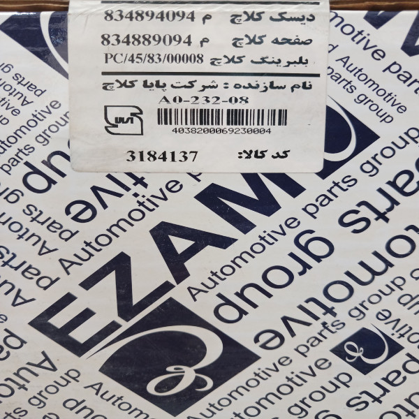 دیسک و صفحه کلاچ عظام کد 3184137 مناسب برای پژو 206 تیپ 5