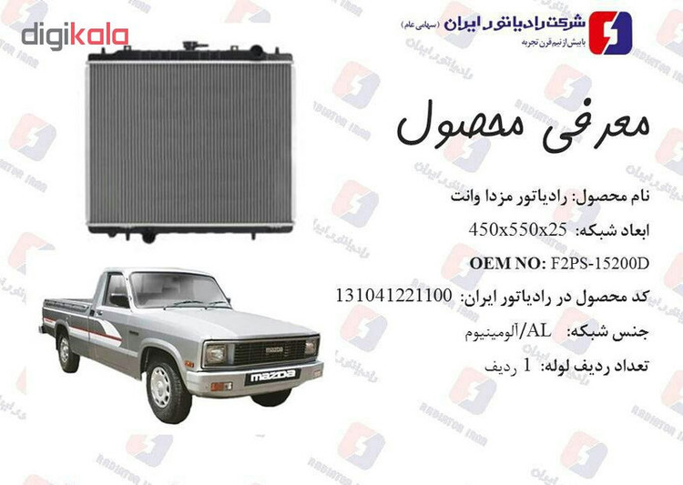 رادیاتور آب رادیاتور ایران مدل 142269 مناسب برای مزدا وانت