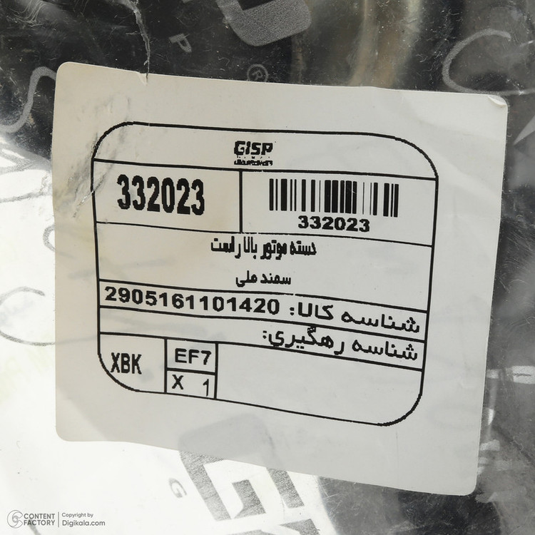 دسته موتور بالایی راست جی ای اس پی کد 332023 مناسب برای سمند ملی EF7 و سورن EF7