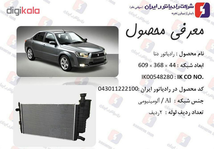 رادیاتور آب رادیاتور ایران مدل 155605 مناسب برای دنا