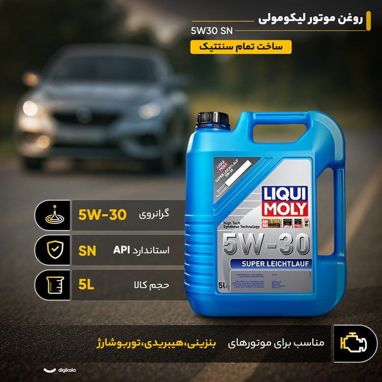 روغن موتور لیکومولی مدل 5W30 SN حجم 5 لیتر