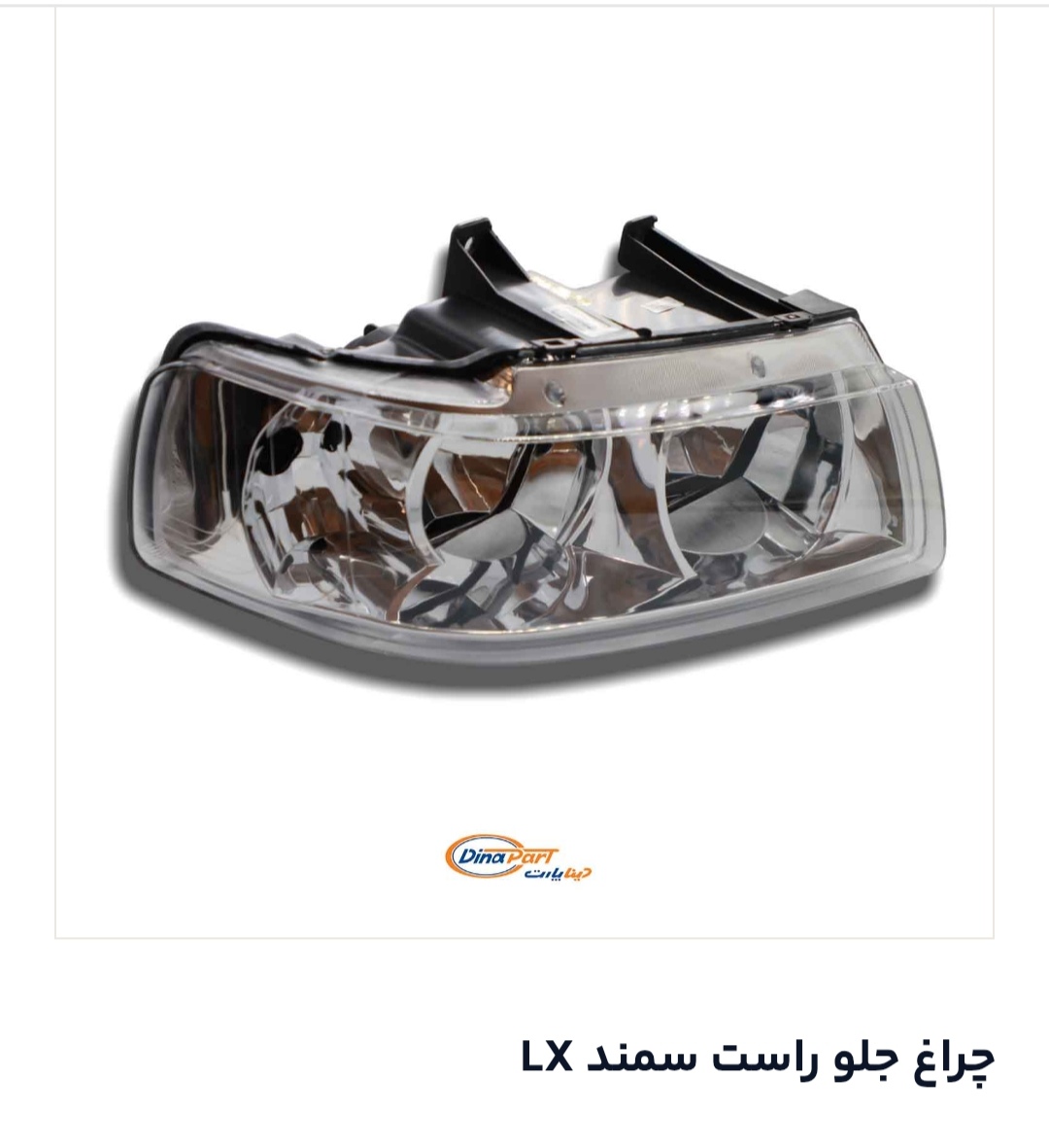 چراخ جلوراست سمندLx