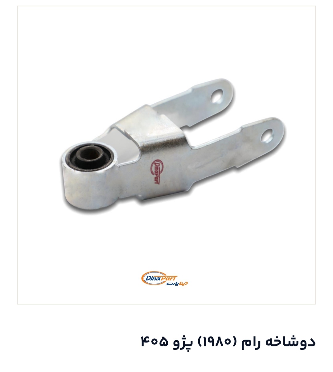 دوشاخ رام پژو 405