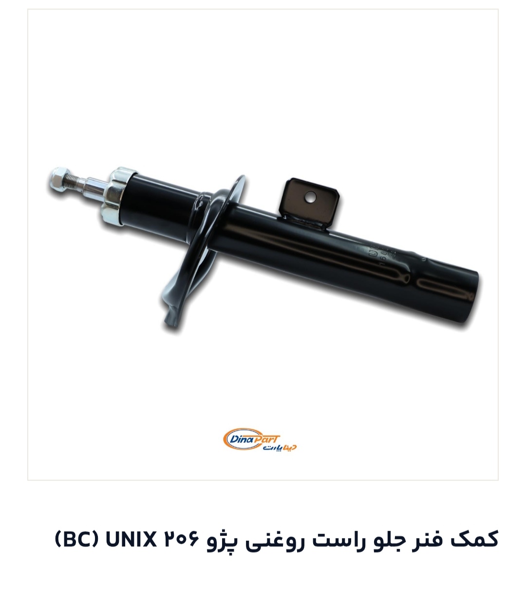 کمک فنرجلوروغنی پژو