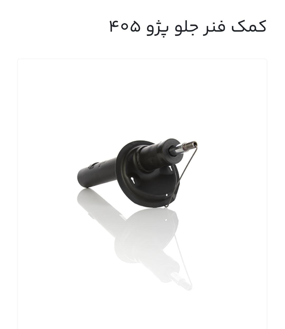 کمک فنر جلوپژو405