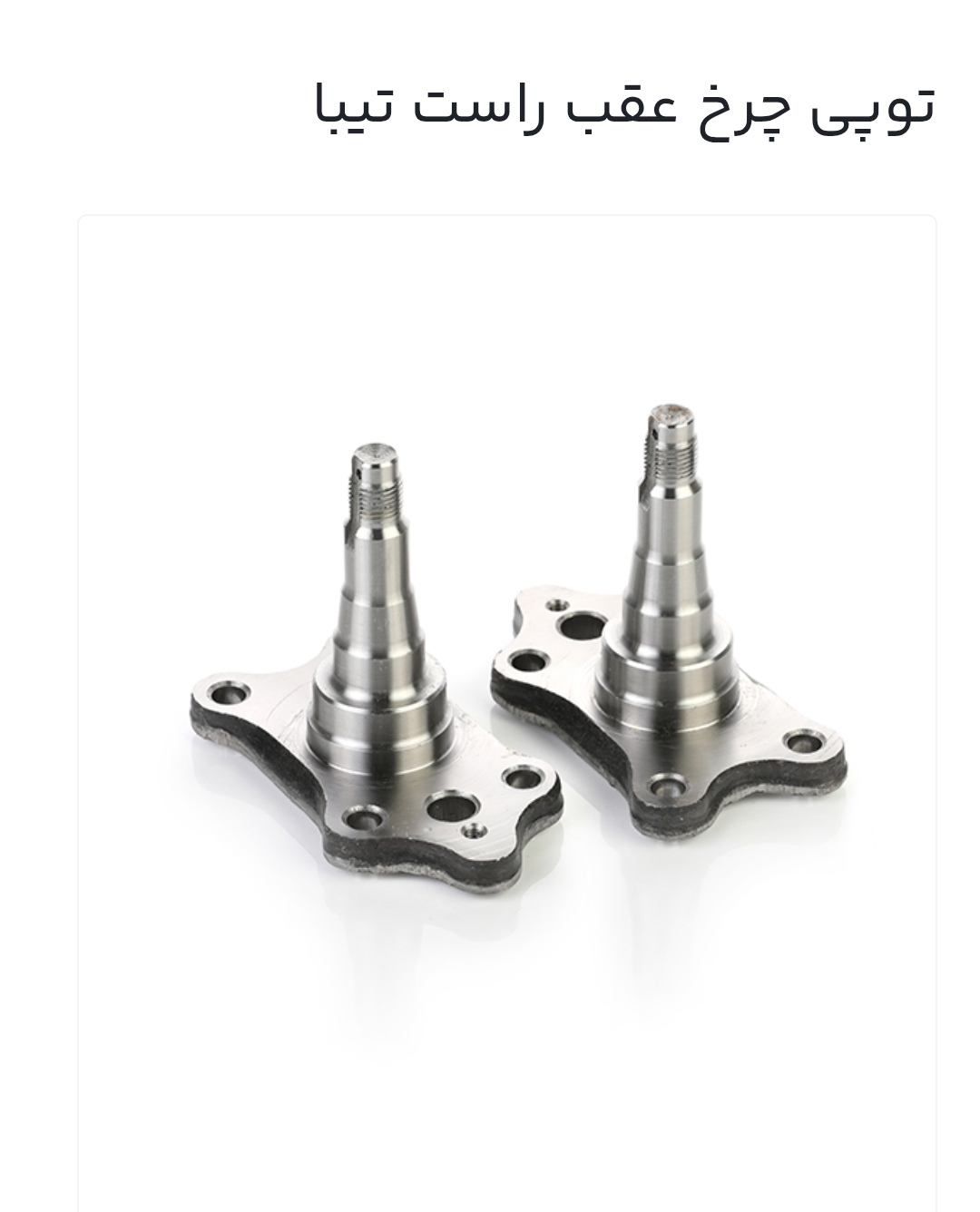 توپی چرخ عقب راست تیبا