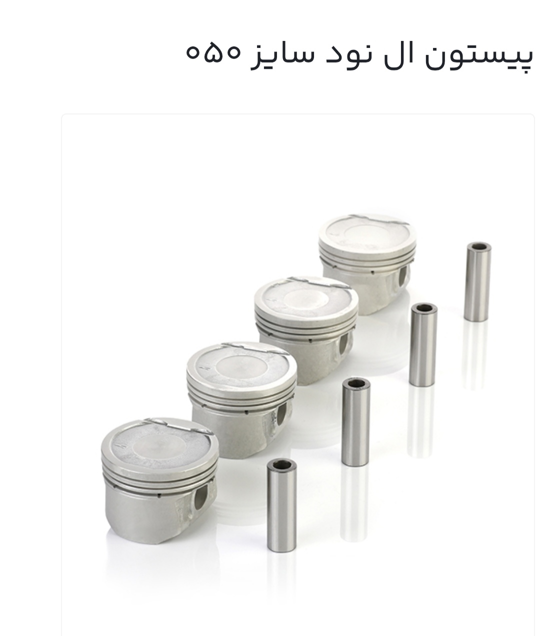 پیستون ال نودسایز050