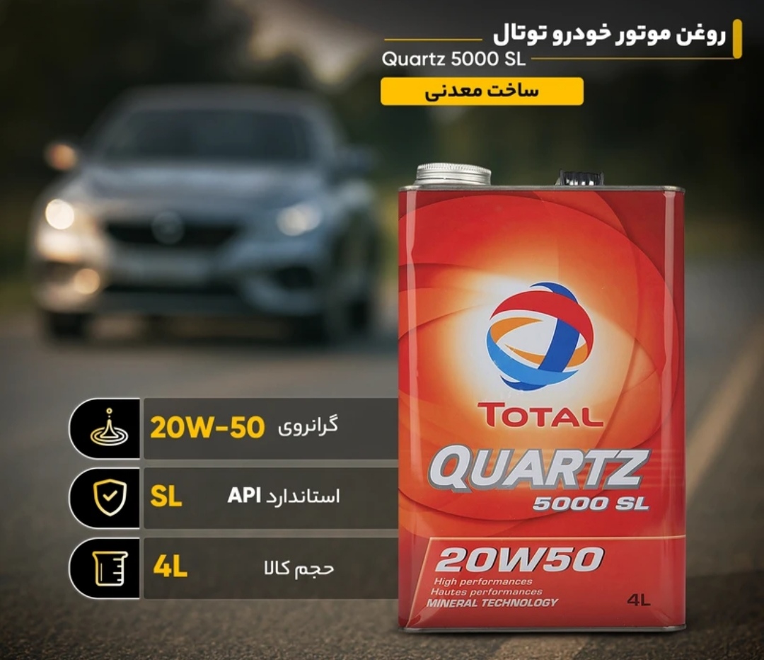 روغن موتور کوارتز 5000 .20w50