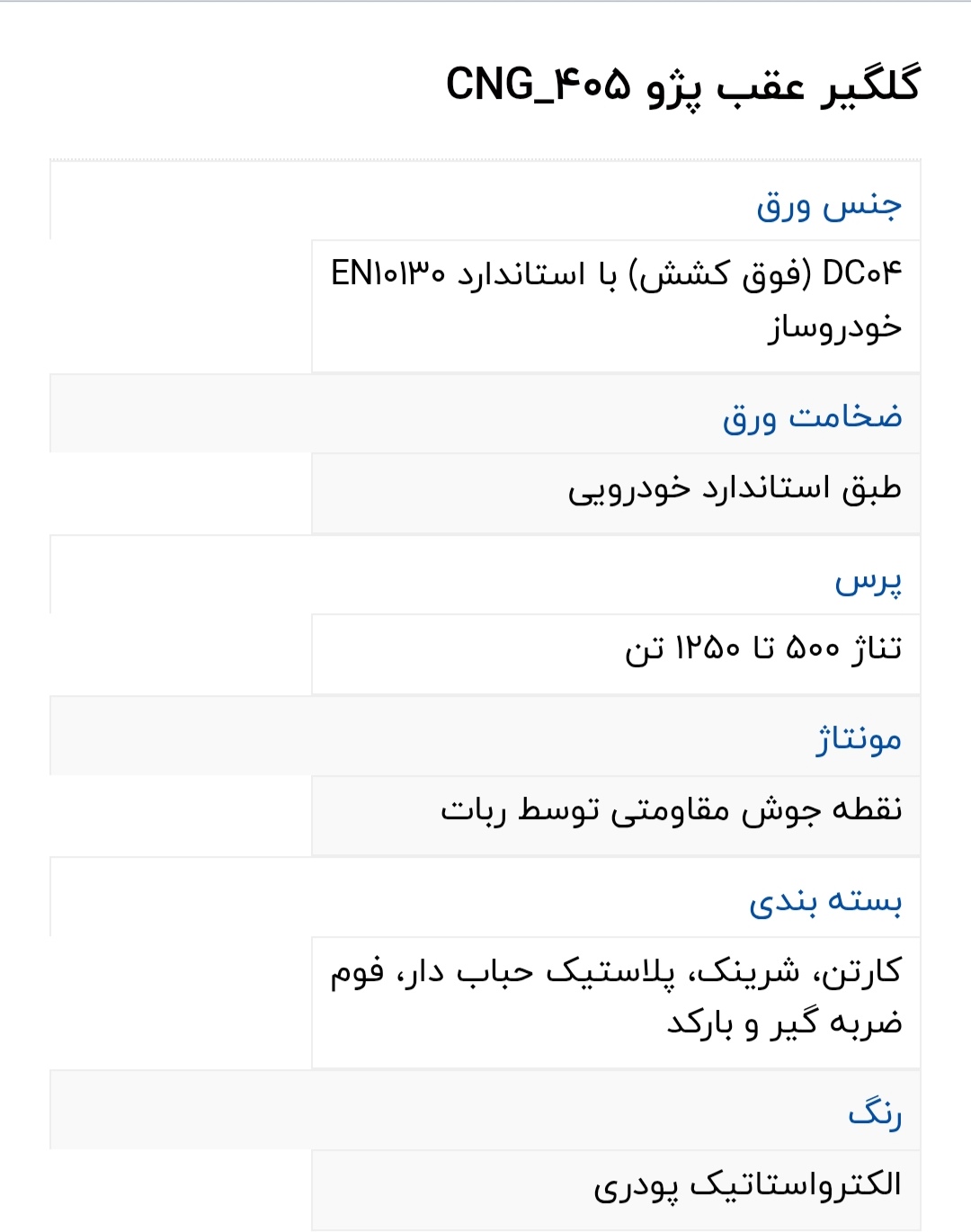 گلگیر پژو 405عقب دوگانه