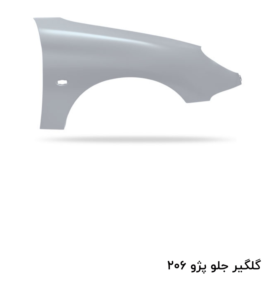 گلگیرجلو206