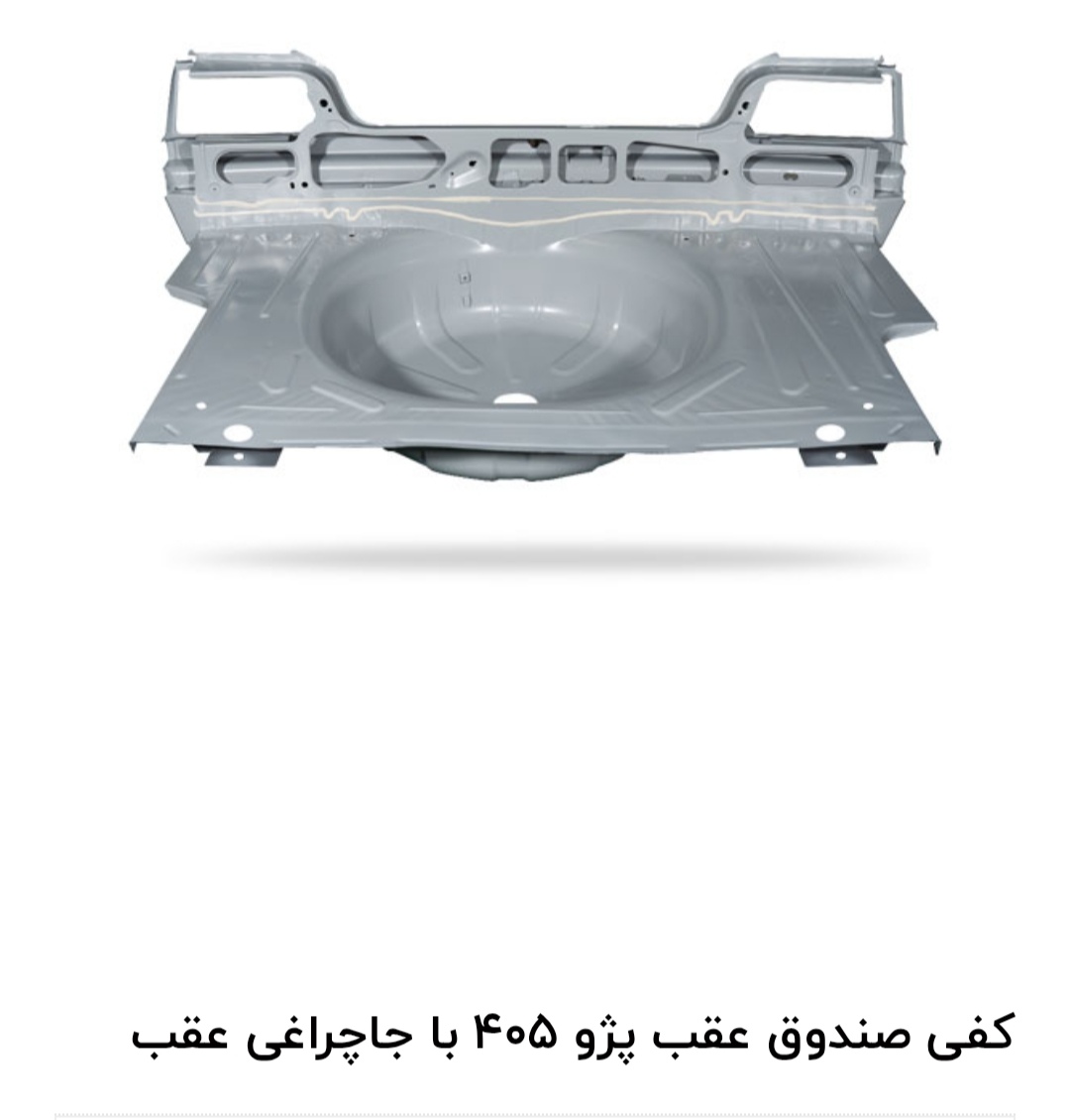 کفی صندوق عقب با جا چراغی