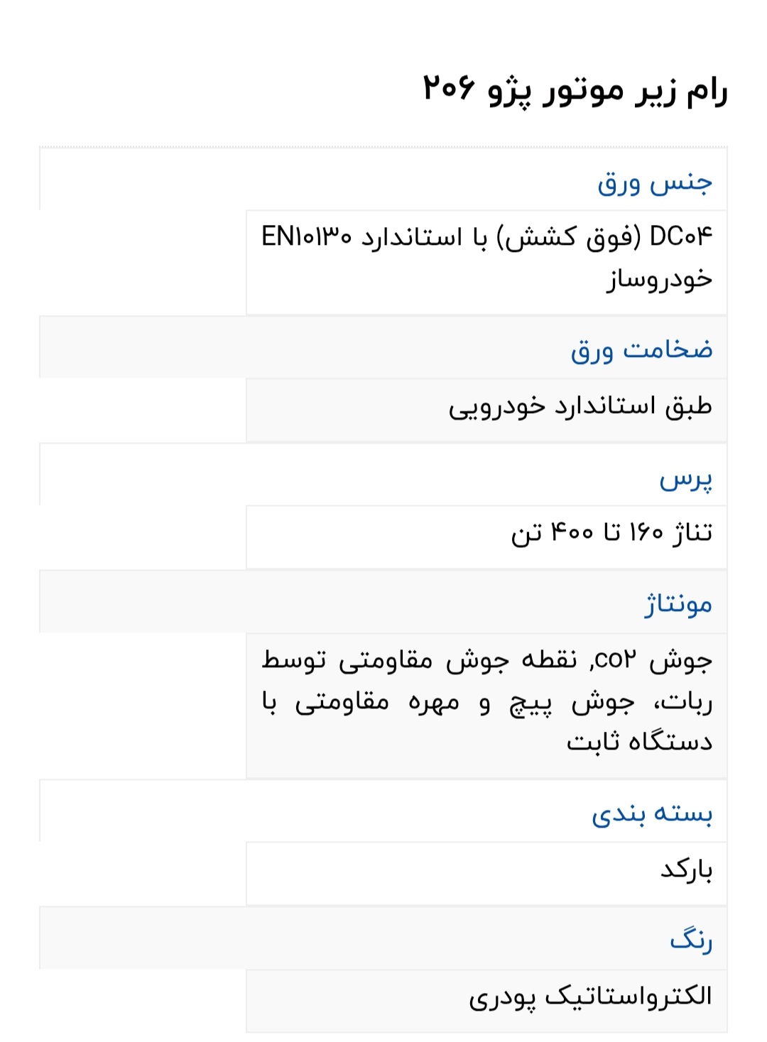 رام زیرموتور206
