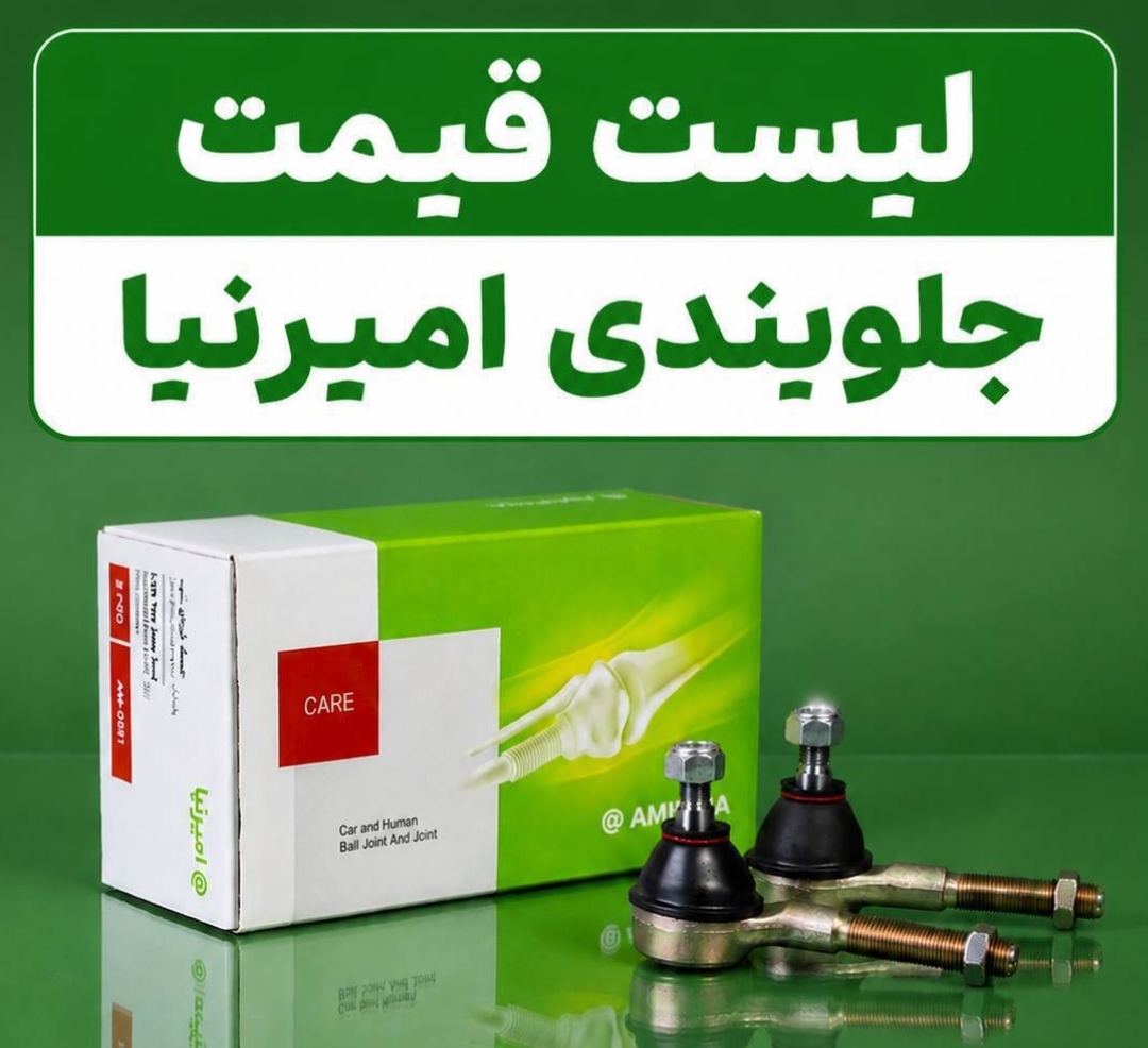 جلوبندی امیرنیا.لیست محصولات