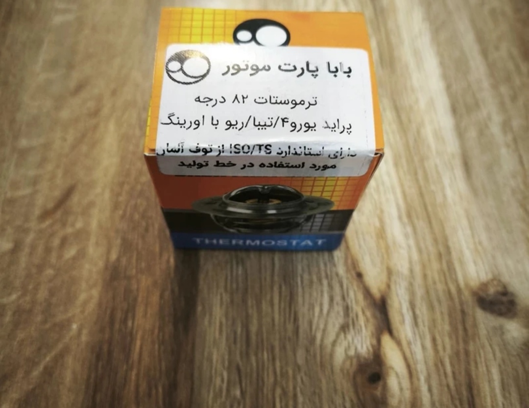 ترموسات بابا پارت مناسب برای ریو تیبا وکوییک82 درجه