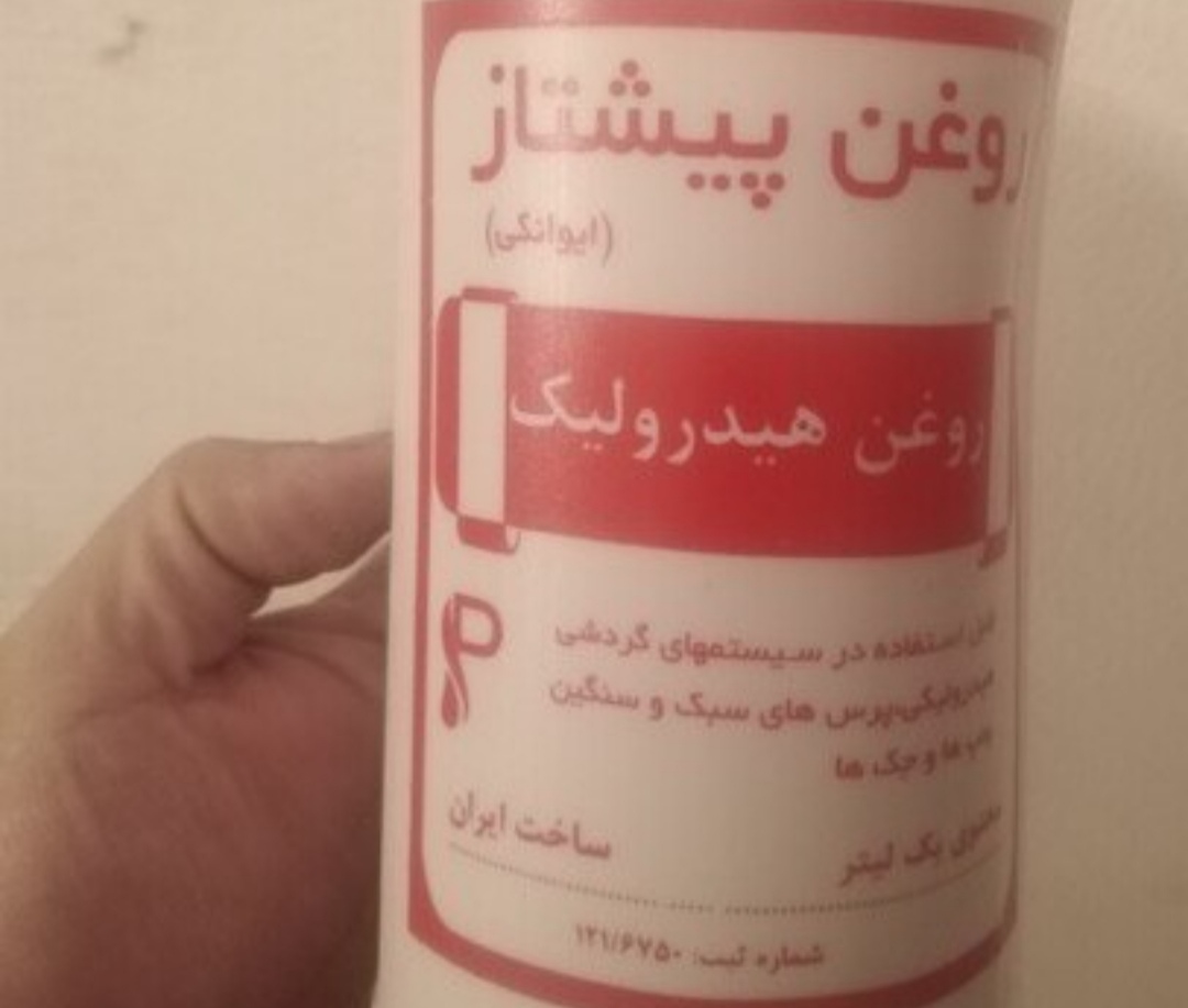 روغن هیدرولیک یک لیتری پیشتاز(ایوانکی)