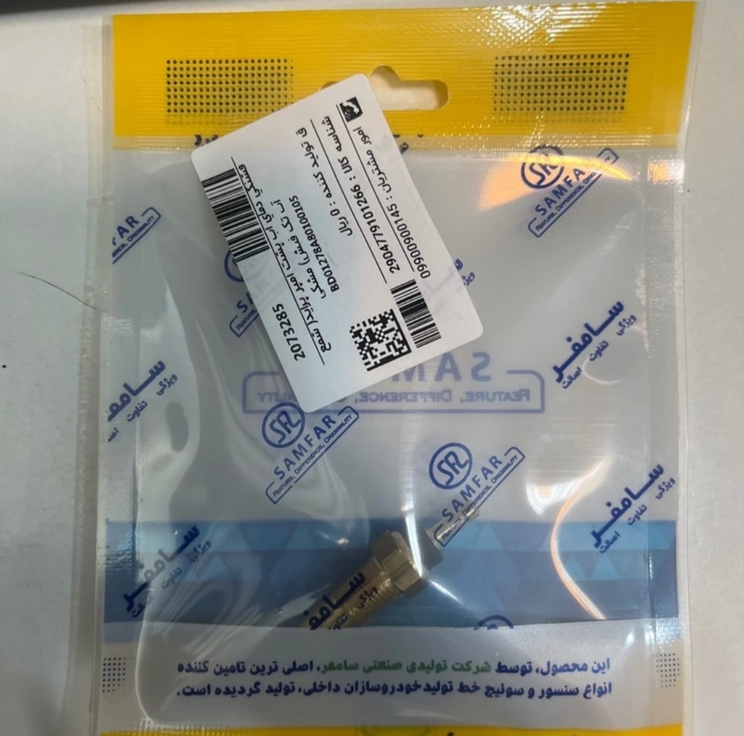 فشنگی آب پشت آمپر تک فیش پراید برند سانفر
